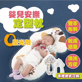 🌸新生兒用品🌸嬰兒安撫定型枕 純棉嬰兒枕 0到3歲通用 安撫哄睡 剛出生嬰兒定型頭枕 防扁頭枕 新生兒枕 嬰兒定型枕