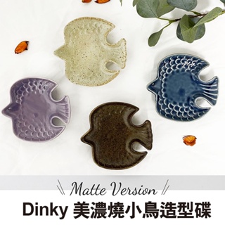 現貨 日本製 美濃燒 Dinky 小鳥碟 餐盤 水果盤 小菜盤 小鳥造型 陶瓷 小盤子 盤子 盤 陶瓷餐盤 碗盤器皿