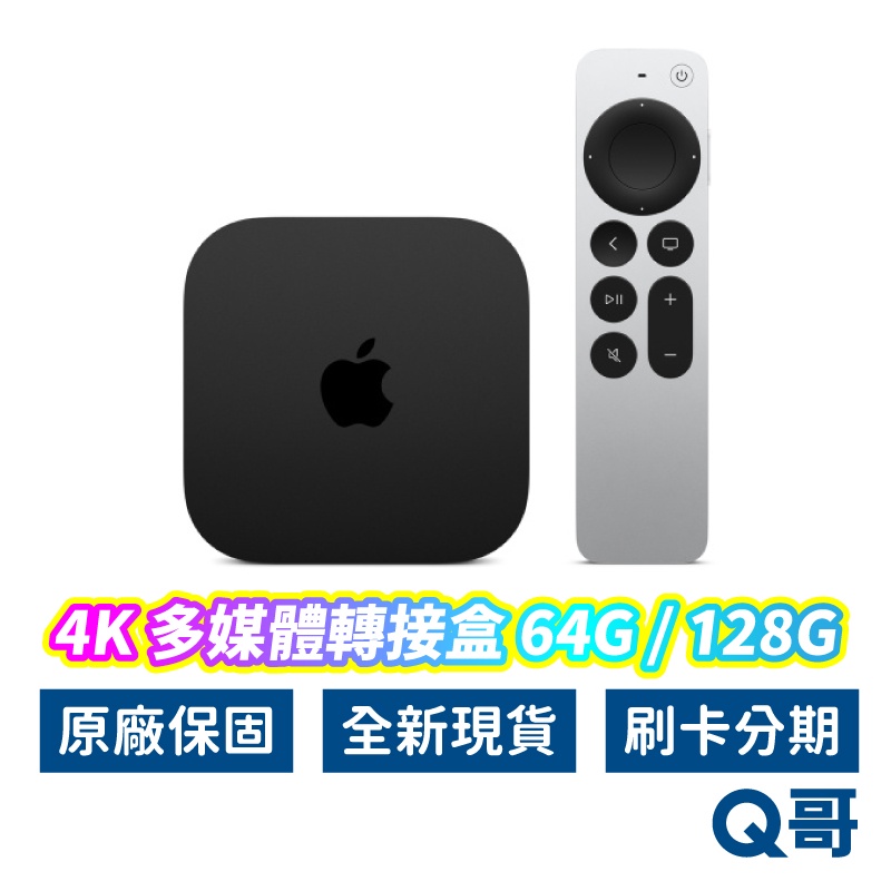 Apple原廠 Apple TV 4K 多媒體轉接盒 64G 128G Wi-Fi 乙太網路 第 3 代 AP35