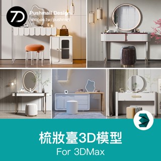 [3Dmax模型] 梳妝臺3d模型 現代輕奢化妝臺3dmax模型裝飾品鏡子桌椅組合素材