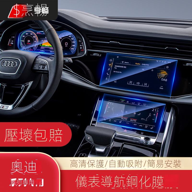 【台灣現貨】適用於Audi A6/A4/Q5/Q8/Q7/Q3/A3 儀表盤貼 顯示屏幕導航鋼化膜 屏幕保護 高清款