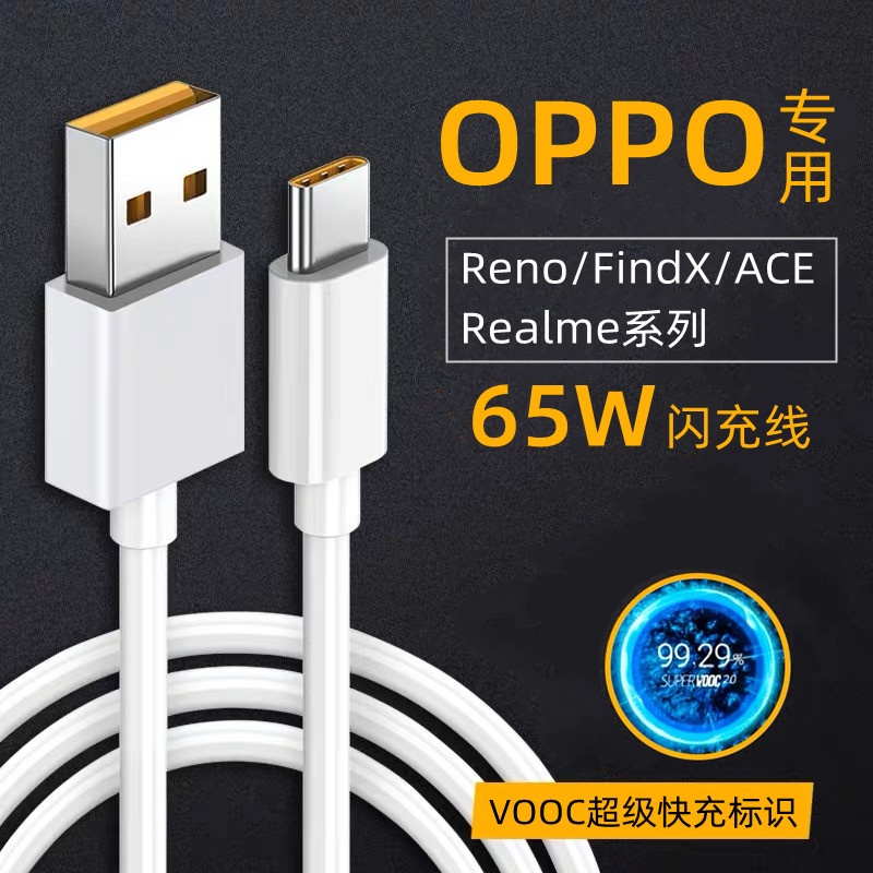 OPPO閃充線適用於Ren7 FindX2快充線RenoACE Realme65W充電數據線