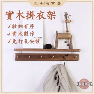 【免運】北歐風實木掛衣架 免打孔黑桃木掛衣鉤 衣服掛鉤 掛衣架木質 玄關壁掛牆上置物架 衣帽掛鉤 長條衣鉤置物架XHP