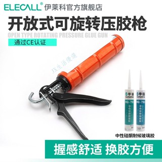 購滿99出貨 伊萊科開放式可旋轉壓膠槍 玻璃膠 矽膠 家用省力通用型密封美縫工具