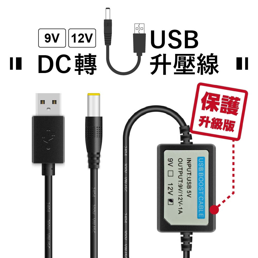 DC轉USB 5V升9V/12V 升壓線【保護升級款】5.5x2.5mm孔｜SY-29｜適用路由器/音響/光貓等設備