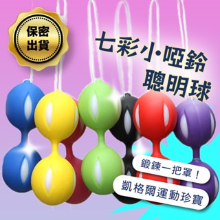 彰化迅速出貨💞聰明球 露娜球 凱格爾縮陰球 盆底肌訓練器 凱格爾運動 緊實陰道 跳蛋 產後護理 陰道球 縮陰球B12