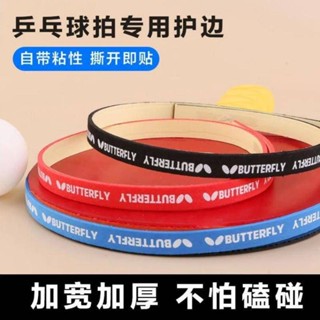 【臺灣出貨】乒乓球拍護邊條海綿加厚防撞條膠皮底板護邊貼保護邊桌球裝備