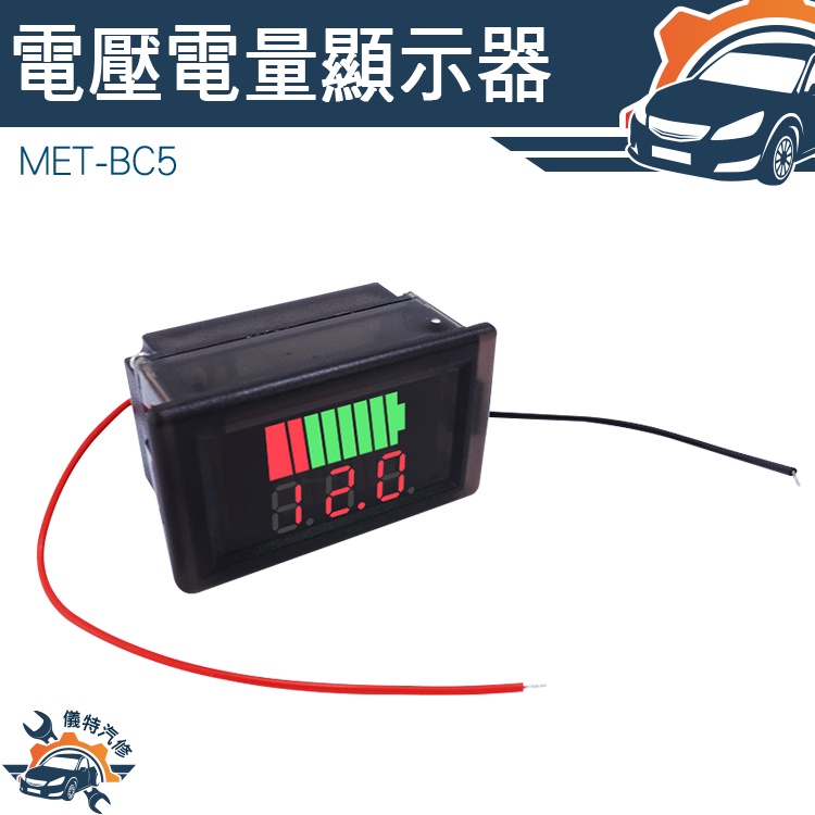 【儀特汽修】電瓶電量顯示器 電瓶電壓 數位顯示 MET- BC5 電流錶 電量錶頭 電動車 電量錶