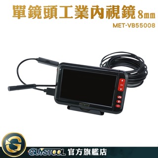 GUYSTOOL 空調工具 工業內窺鏡 內視鏡攝影機 8mm蛇管內窺鏡 MET-VB55008 引擎檢查鏡 管路探測器