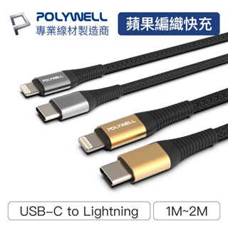 Polywell Type-C Lightning 蘋果PD快充編織線 1米~2米 iPhone [928福利社]