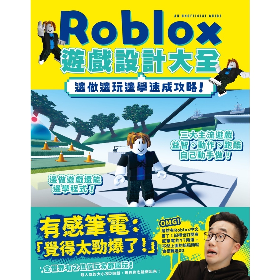 邊做邊玩邊學速成攻略！Roblox遊戲設計大全(今澄亮太) 墊腳石購物網