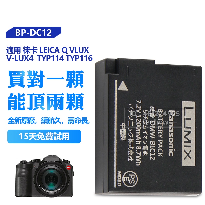 萊卡 Leica 原廠 BP-DC12 電池 TYP116 Q VLUX CL TYP114 V-LUX4 相機電池