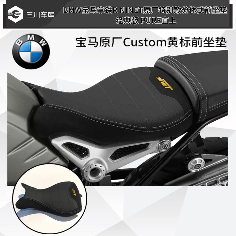 BMW拿鐵nineT改裝配件BMW寶馬拿鐵R NINET原廠特別款分體式前坐墊經典版PURE直上