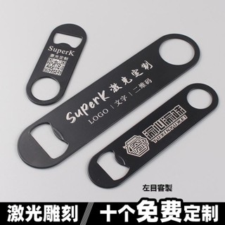 【客製化】【起瓶器】平板啤酒開瓶器 黑色刻字 訂製 不鏽鋼 啟瓶器 個性訂製 LOGO 飯店瓶起子