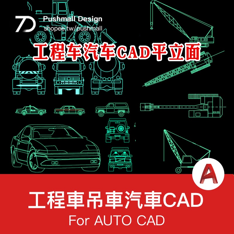 [CAD圖紙] 交通工具CAD施工圖紙圖塊摩托車吊車汽車卡車工程車圖庫素材