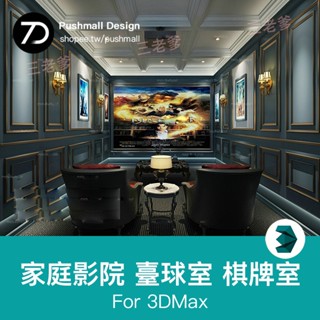 [3Dmax模型] 電影院影音室3dmax模型 棋牌室休閑娛樂空間別墅家庭3D效果圖設計