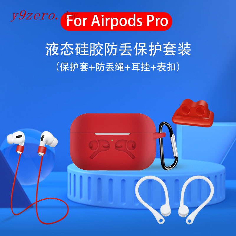 【超低價 保護套】Airpods Pro保護套蘋果三耳機套Airpod3矽膠套防丟五件套  滿199 出貨