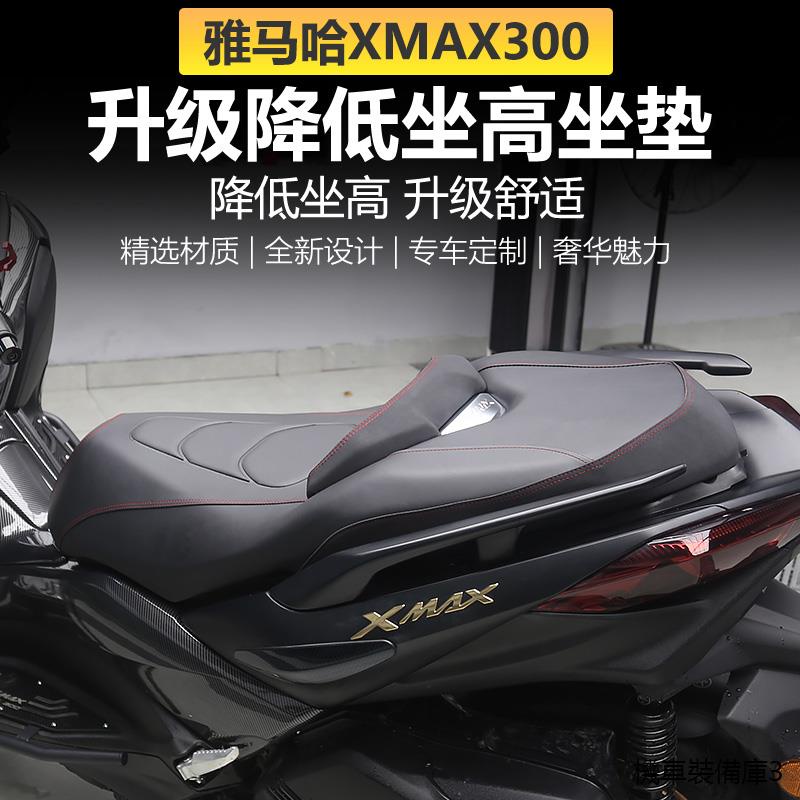 雅馬哈XMAX300重機配件改裝20-22款雅馬哈XMAX300座椅總成降低坐高版坐墊替換陞級軟座墊兒童