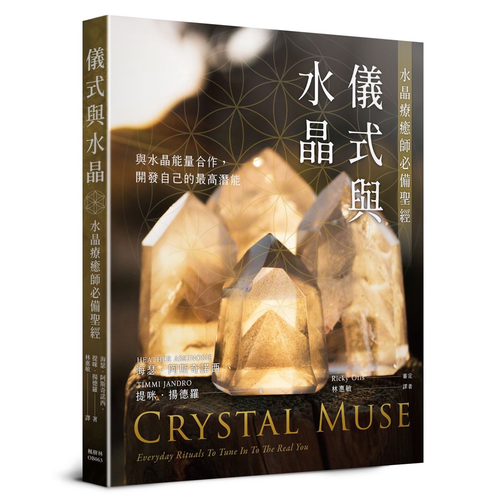 儀式與水晶：水晶療癒師必備聖經[79折]11101005307 TAAZE讀冊生活網路書店