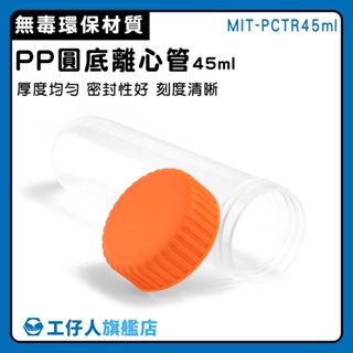 【工仔人】空藥罐 帶刻度 塑膠離心管 MIT-PCTR45ml PP材質 採樣瓶 分裝瓶 離心管