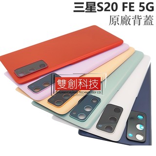 適用於三星Galaxy S20 FE 5G 原廠中框 背蓋 後蓋 電池蓋 帶鏡片 防水膠