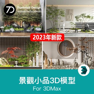 [3Dmax模型] 景觀園林3d模型新中式日式禪意植物墻花園室外假山庭院3dmax素材