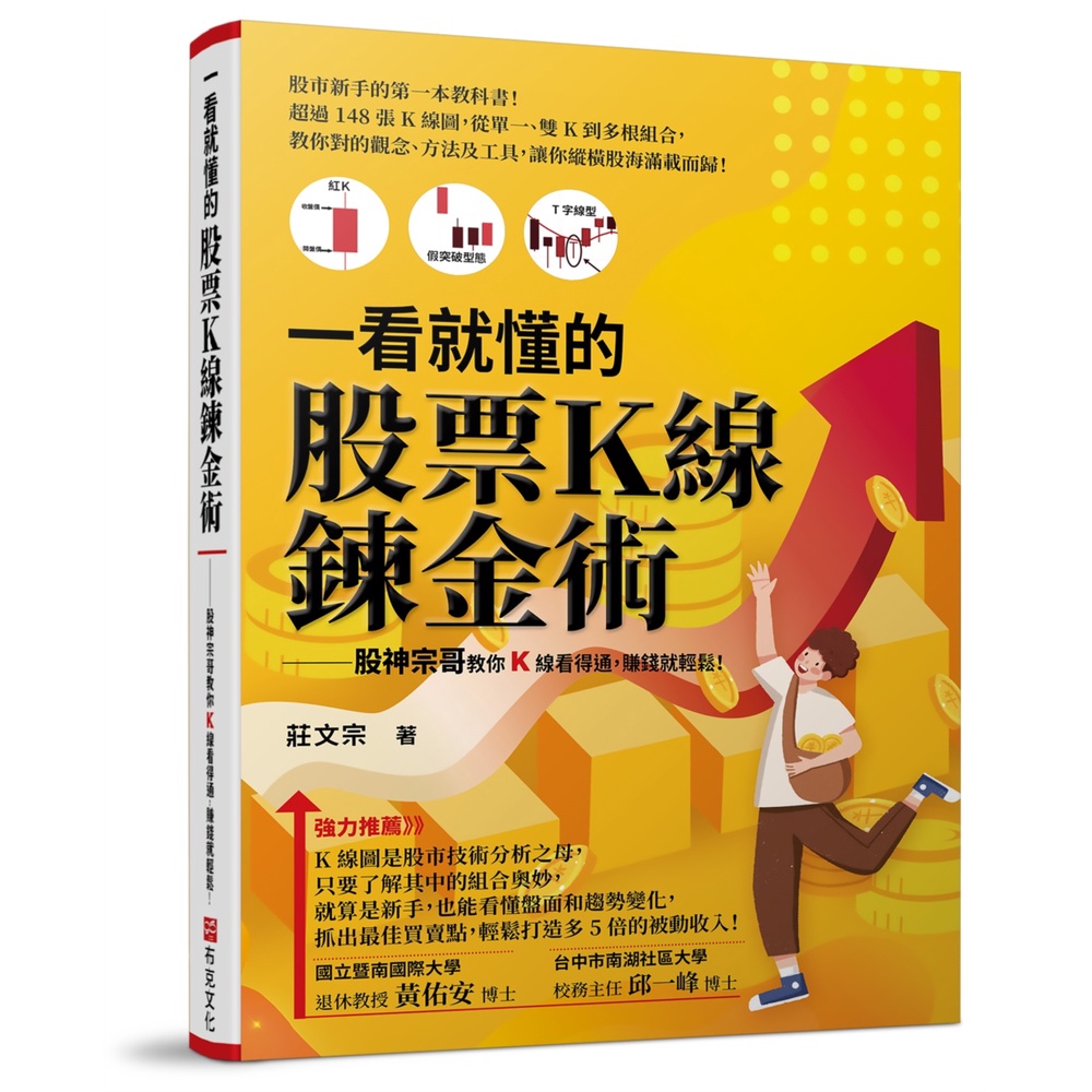 一看就懂的股票Ｋ線鍊金術：股神宗哥教你K 線看得通，賺錢就輕鬆！[88折]11101004715 TAAZE讀冊生活網路書店