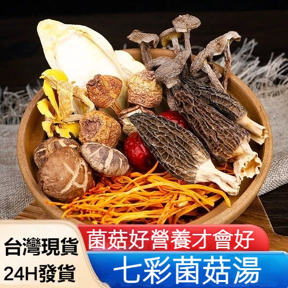 【台灣24H出貨】菌湯包 煲湯材料 七彩菌湯包菌菇湯包 云南特產乾貨  配竹蓀 菌菇 姬松茸 茶樹菇 雲南特産