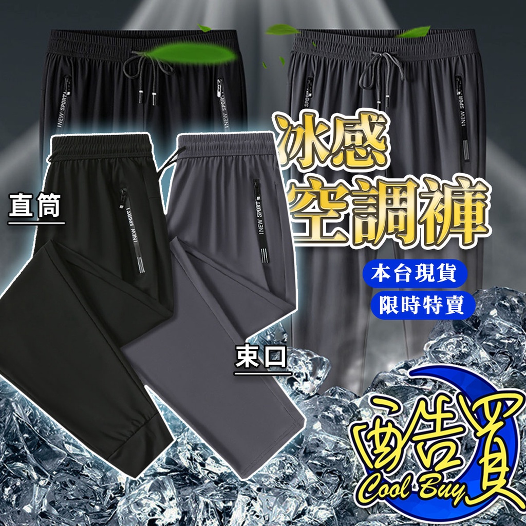 【酷買】涼感褲 工作褲 男生九分褲 冰絲褲 彈力長褲 透氣長褲 冰絲長褲 涼感工作褲 夏天長褲 涼感運動褲 休閑褲