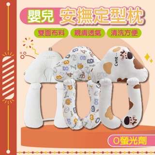 🚀親膚透氣🚀嬰兒安撫定型枕 0到3歲通用 剛出生嬰兒定型頭枕 純棉嬰兒枕頭 防扁頭枕 安撫哄睡 新生兒枕 嬰兒定型枕