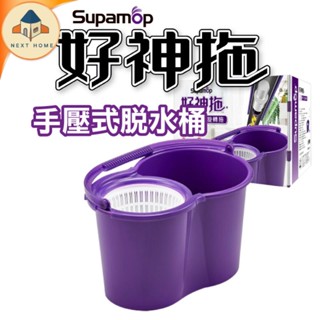 【隔日到貨】好神拖 脫水桶 JP002 旋轉脫水 手壓脫水桶 乾濕兩用 除塵吸水 地板清潔 平板拖 吸水拖把