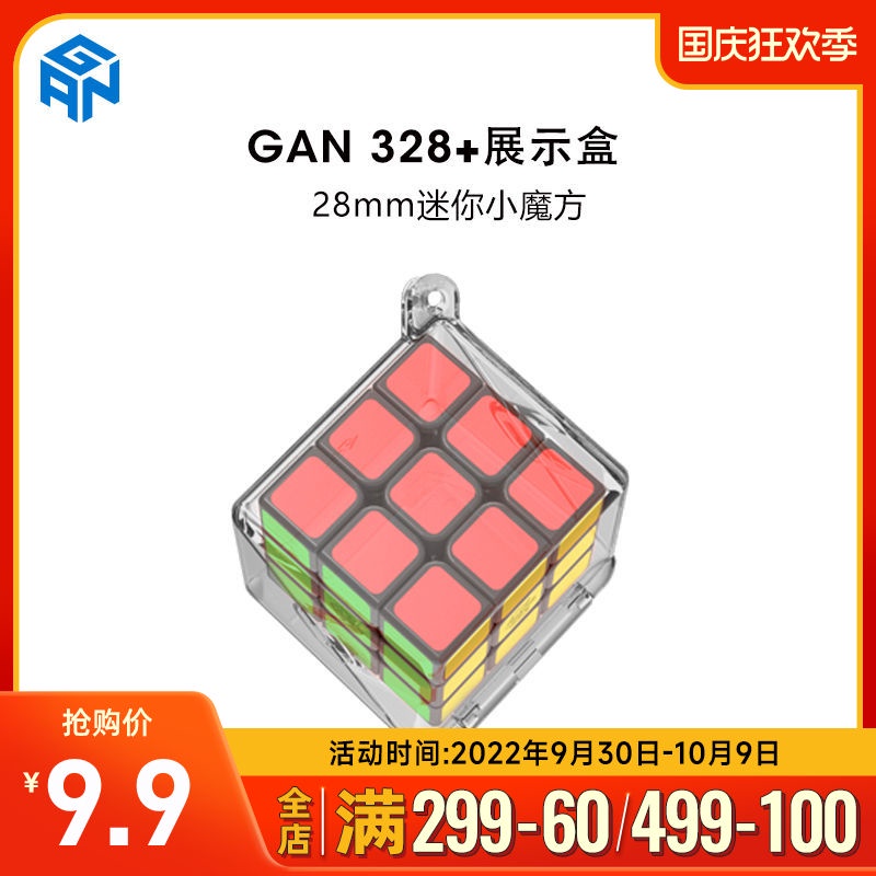 GAN328迷你小魔方三階貼片版送展示盒加掛繩背包裝飾吊飾益智玩具