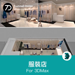 [3Dmax模型] 專賣服裝店CAD施工圖紙3D效果相簿平面圖 鞋店展示廳設計方案素材