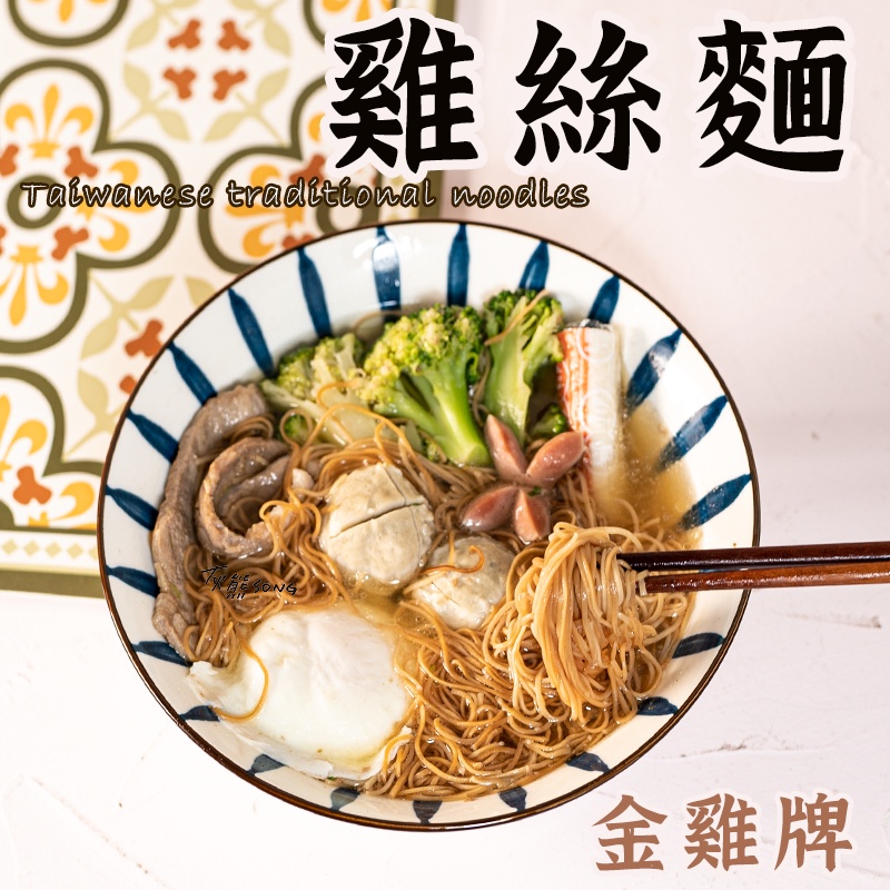 最新效期【金雞牌 雞絲麵 】麵 雞絲麵 王子麵 意麵鍋燒 鍋燒意麵  意麵 雞蛋麵 鍋燒麵 金雞牌 調味包 陽春麵