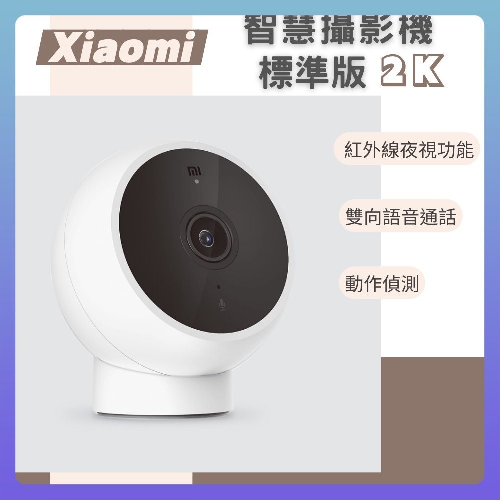小米 Xiaomi 智慧攝影機 標準版 2K 攝影機 監視器 高清畫質 智能攝像 米家攝像機
