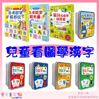 💕現貨特價💕【幼福】兒童看圖學漢字 量詞這樣學超簡單 這樣認字超有趣 這樣認字超好玩／鐵盒收納 聰明 記憶認字圖畫卡