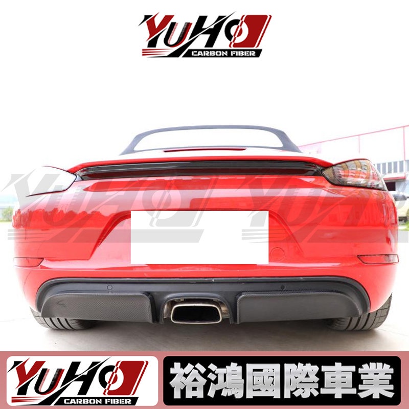 【YUHO】適用於Porsche保時捷 718 普通版 16-19 碳纖維後下巴飾板 卡夢空力套件