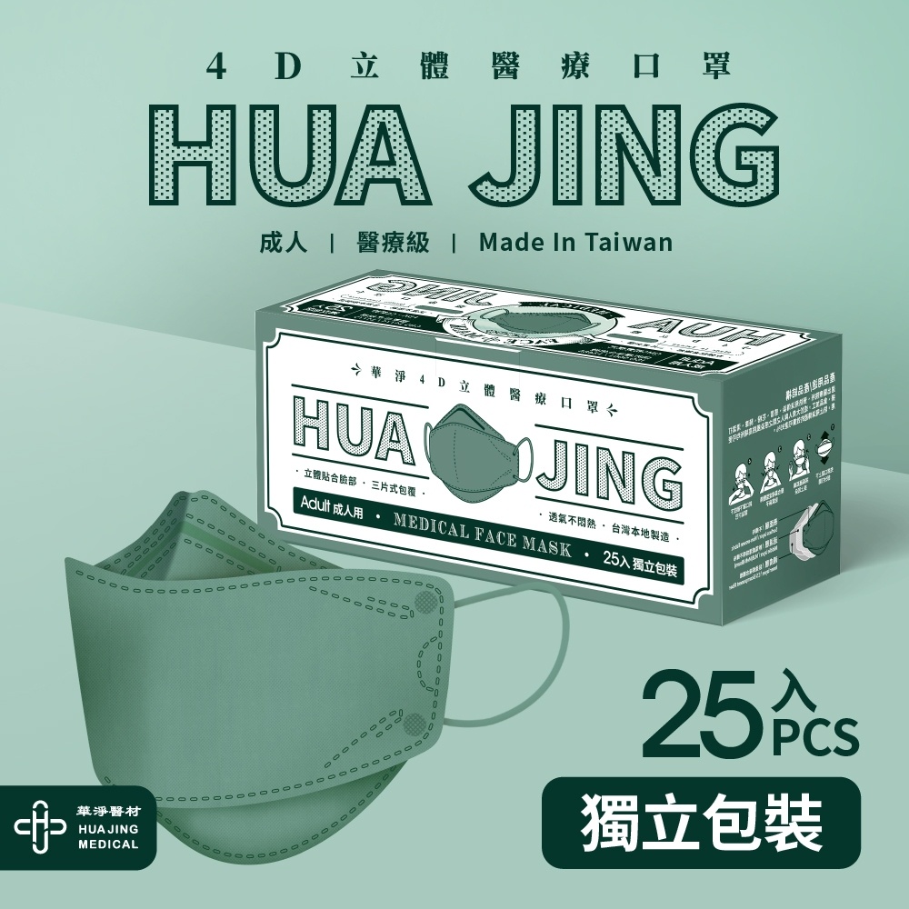 HUA JING華淨4D立體醫療口罩25入-莫蘭迪綠【任2件5折】