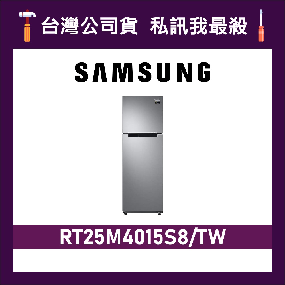 SAMSUNG 三星 258公升 RT25M4015S8 極簡雙門 雙門冰箱 RT25 RT25M4015S8/TW