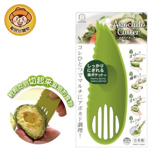 【KOKUBO小久保】多功能酪梨刀-綠 牛油果 水果刀具 便利 日本