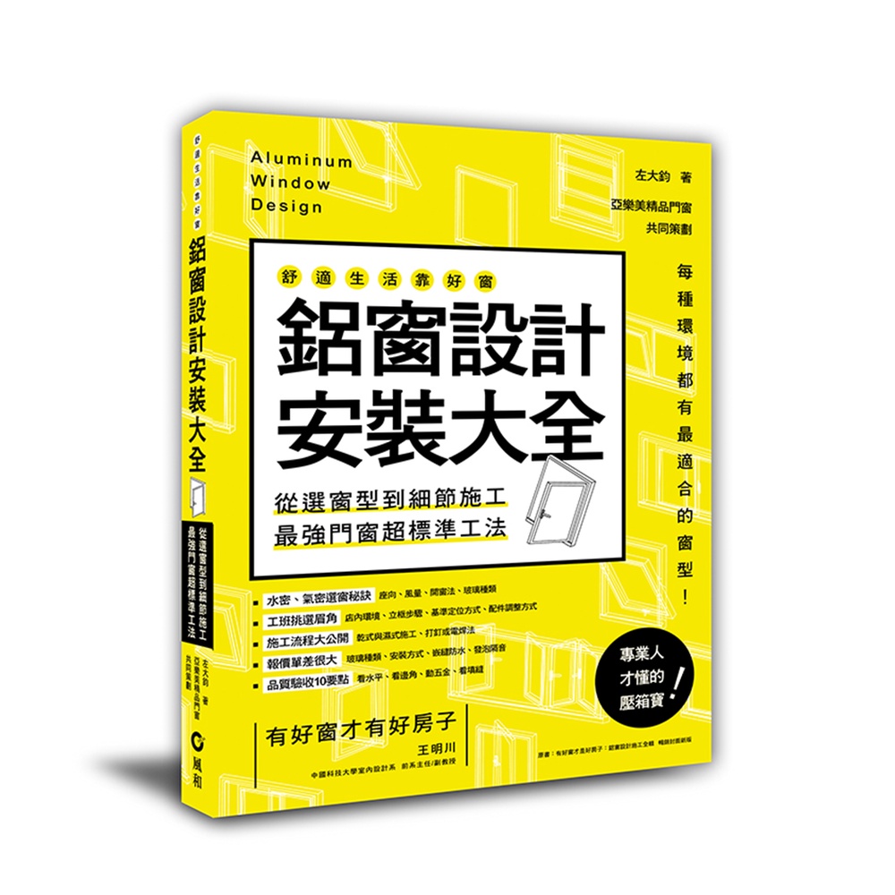 鋁窗設計安裝大全：從選窗型到細節施工，最強門窗超標準工法[9折]11101006486 TAAZE讀冊生活網路書店