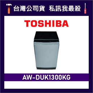 TOSHIBA 東芝 AW-DUK1300KG 12kg 變頻洗衣機 直立式洗衣機 DUK1300KG 東芝洗衣機