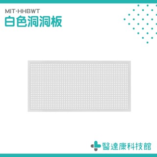 醫達康 洞洞板收納 洞洞板裝飾 洞洞版 MIT-HHBWT 洞洞板層架 收納洞洞板 收納 牆壁置物架 五金工具板