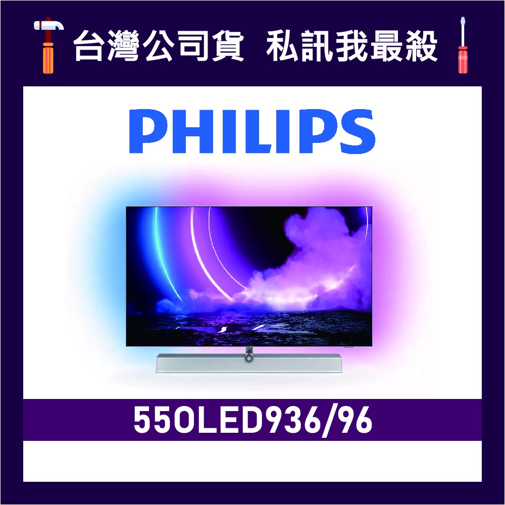 PHILIPS 飛利浦 55OLED936 55吋 4K UHD OLED 電視 飛利浦電視 55OLED936/96