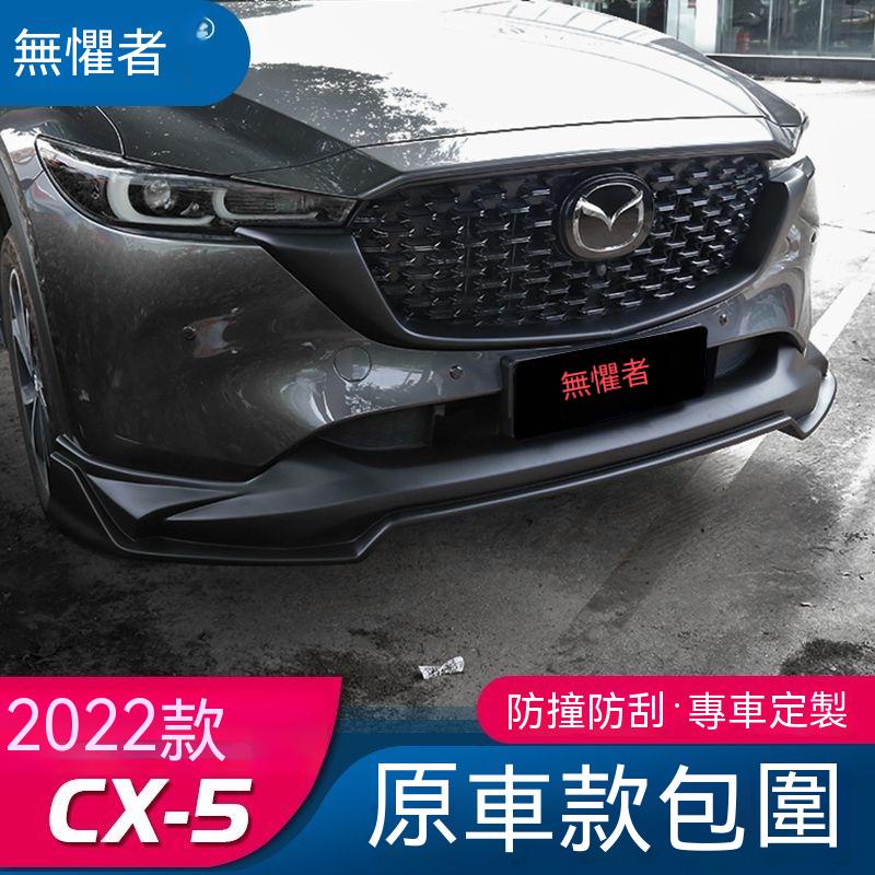 Mazda適用於22款CX5前唇 全新CX-5改裝大小包圍前鏟後唇裝飾配件