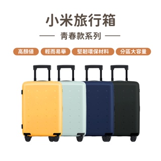 小米旅行箱 青春款 小米行李箱 20吋 24吋 藍 綠 行李箱 化妝箱 萬向輪 拉桿箱 密碼登機箱 登機箱 旅行箱⦿