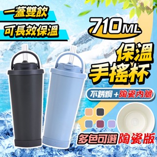 [臺灣發貨]一蓋雙飲 磨砂手感 隨手杯 710ml 陶瓷內膽 保溫保冷 直飲口 粗吸管 冰霸杯 保溫杯 #bd863