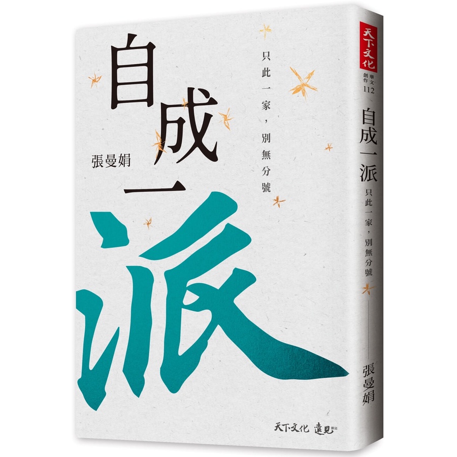 【書適一店】自成一派 /張曼娟 /天下文化