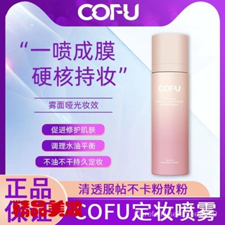 cofu定妝噴霧女持久定型不脫妝保溼補水控油防水乾油皮抗氧化ofu