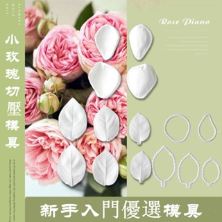 臺灣出貨 現貨 歐思麥烘焙 SK茵冠 模擬小玫瑰花花瓣雙面切壓模套裝 翻糖糖花矽膠模烘焙工具（依）